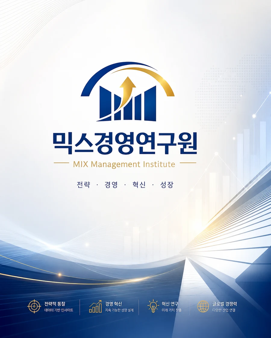 믹스경영연구원 전략·경영·혁신·성장 컨설팅 포스터